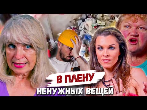 Видео: Дурка ► В плену ненужных вещей ► Сезон 8 / 6