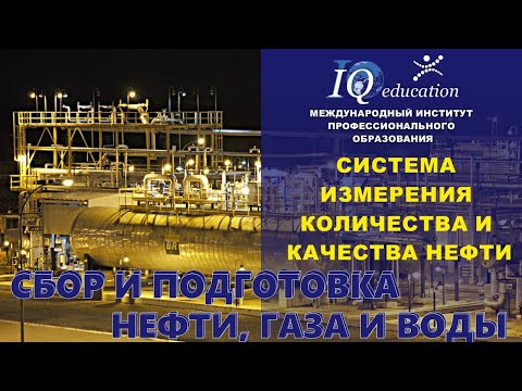 Видео: Система измерения количества и качества нефти при сдаче в магистральный нефтепровод