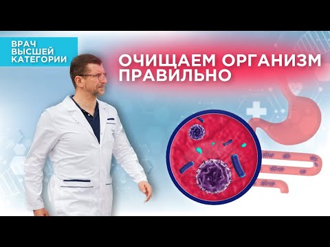 Видео: Лучшая методика очистки от врача Дениса Файзуллина