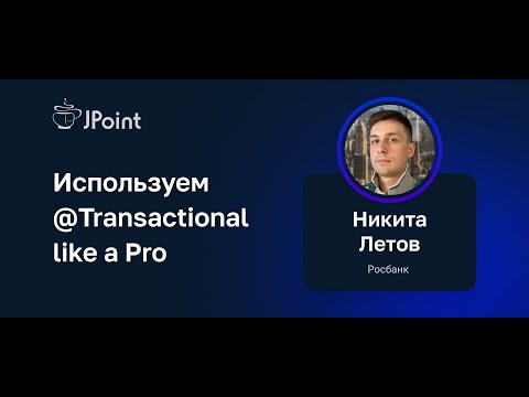 Видео: Никита Летов — Используем @Transactional like a Pro