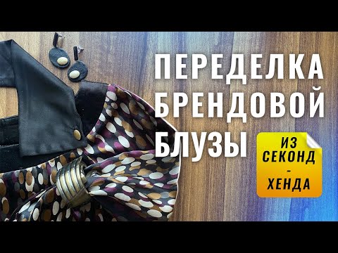 Видео: Переделка блузы, изготовление бижутерии. Blouse alteration.