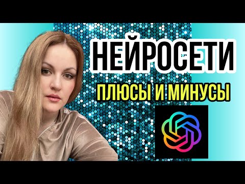 Видео: НЕЙРОСЕТИ. ПЛЮСЫ И МИНУСЫ при написании диплома или курсовой. #gptchat
