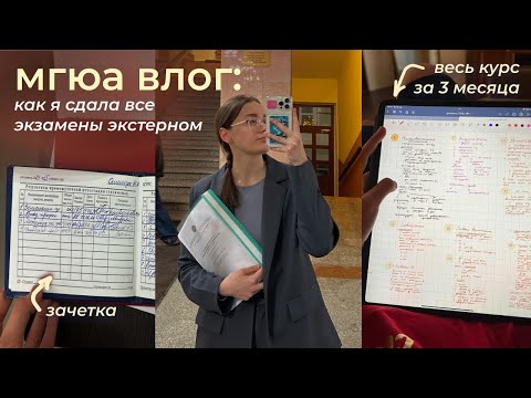 Видео: МГЮА влог: как я сдавала все экзамены за 3 месяца экстерном? | study with me на юрфаке