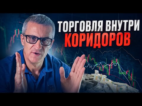 Видео: Торговля внутри коридоров /// Старый трейдер