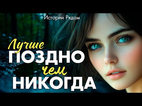 Видео: Лучше поздно, чем никогда. Истории Рядом
