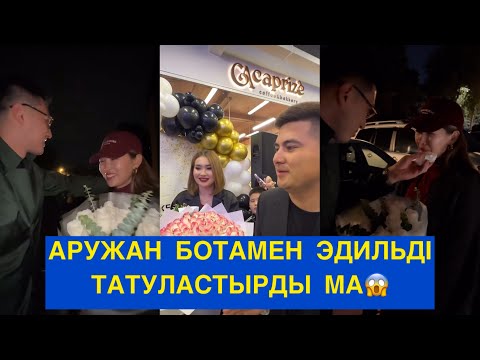 Видео: АРУЖАН БОТАНЫ ЭДИЛЬМЕН ҚАЙТА ҚОСПАҚШЫ МА?! Бір болайық!#бірболайық #бирболайык