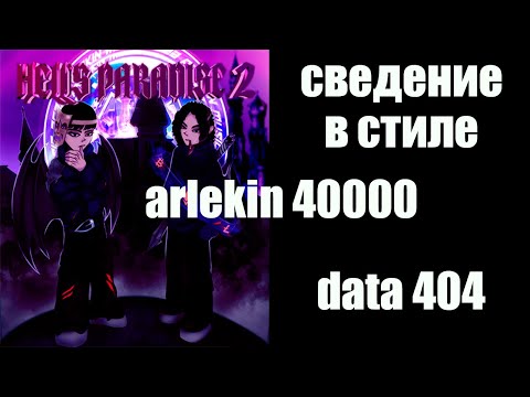 Видео: СВЕДЕНИЕ В СТИЛЕ ARLEKIN40000