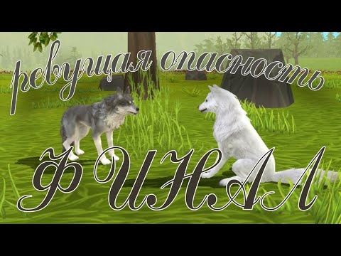 Видео: Ревущая опасность 🐺 ФИНАЛ ❤️