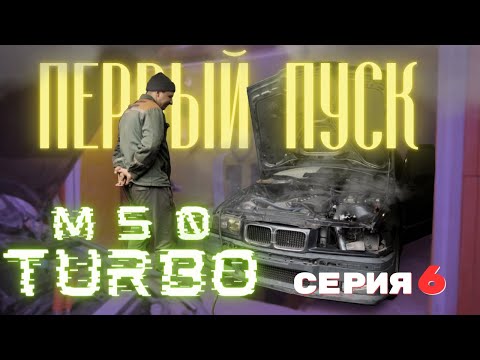 Видео: НАРОДНЫЙ СУПЕРКАР | Первый пуск М50 турбо!