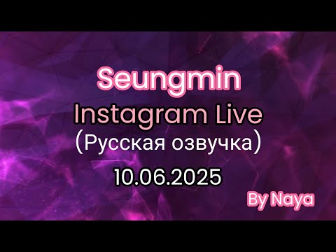 Видео: СЫНМИН ПРЯМОЙ ЭФИР В ИНСТАГРАМЕ 10.06.25. [Русская озвучка By Naya] Seungmin live