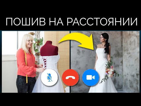 Видео: Пошив Свадебных Платьев БЕЗ ПРИМЕРКИ! | Удаленный пошив