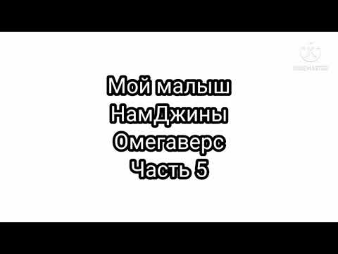 Видео: Фанфик| НамДжины| Омегаверс| Мой малыш| часть 5