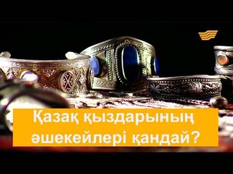 Видео: Қазақ қыздарының әшекейлері қандай?
