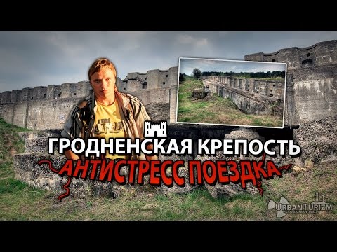 Видео: Гродненская крепость с МШ. Форты I, II и IV.
