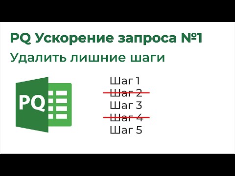 Видео: Power Query Ускорение запроса №1. Удаляем лишние шаги