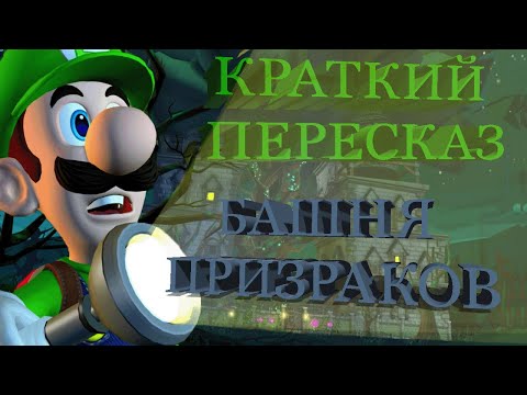Видео: Luigi's mansion 2 - Башни призраков (Краткий пересказ).