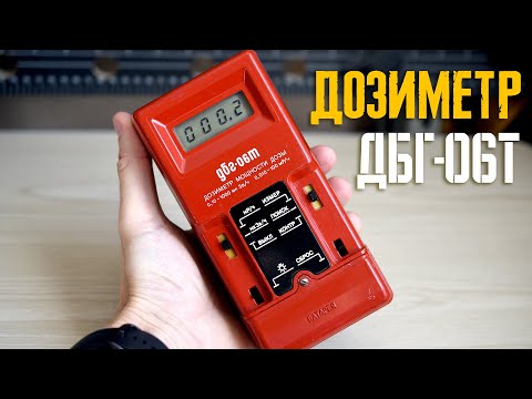 Видео: Дозиметр ДБГ-06Т