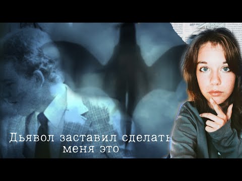 Видео: Дьявол заставил сделать меня это