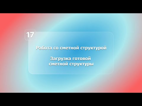 Видео: BIM-смета АВС в системе Renga. Урок 17. Загрузка шаблона сметной структуры