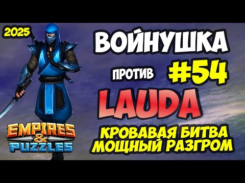 Видео: БИТВА АЛЬЯНСОВ #54 // МОЩНОЕ КРОВАВОЕ РУБИЛОВО // Empires and Puzzles / Империя пазлов