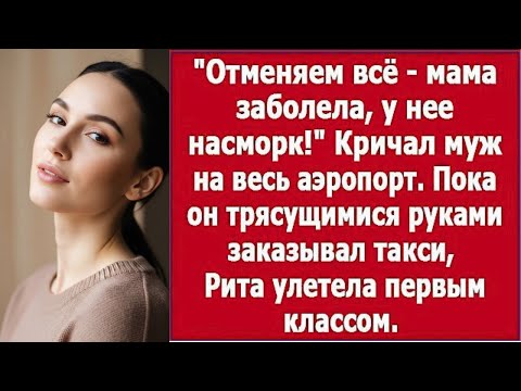 Видео: «Муж велел: разбирай чемоданы, отпуск отменяется — у мамы насморк, проведём его у её постели!»