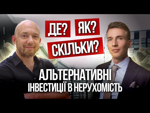 Видео: Скільки можна заробити на фондах нерухомості (REIT)? Які бувають REIT? Ризики інвестування у фонди