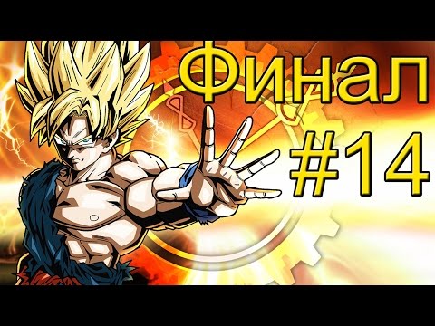 Видео: Dragonball XenoVerse прохождение часть 14 - Разлом Времени / Финал