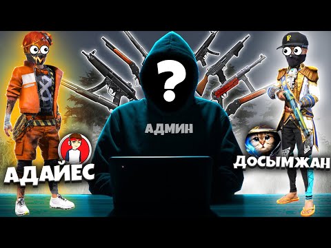 Видео: АДАЙЕС КЗ ЕКЕУМІЗ, АДМИН БЕРГЕН ҚҰПИЯ ТАПСЫРМАНЫ ОРЫНДАП ТОП-1 АЛА АЛАМЫЗ ба?