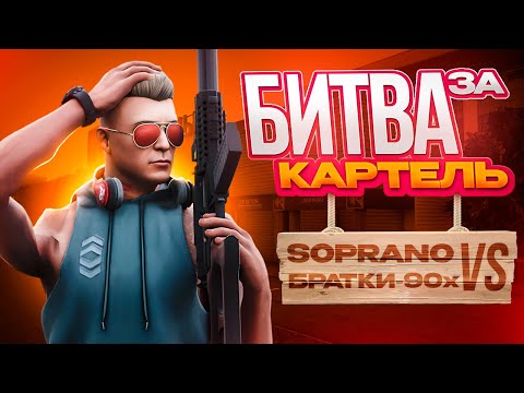 Видео: БИТВА КАРТЕЛЕЙ НА КАСПИЙСКОМ СЕРВЕРЕ l 10x10 l SOPRANO vs БРАТКИ-90х