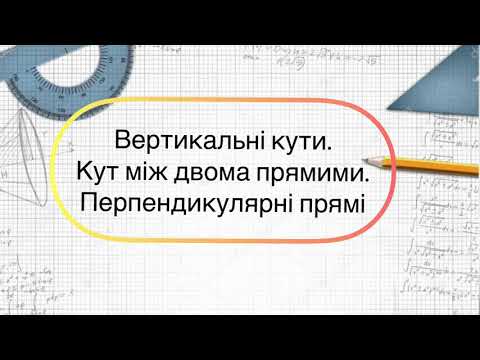 Видео: Геометрія 7 клас. №6. Вертикальні кути.Кут між двома прямими.Перпендикулярні прямі