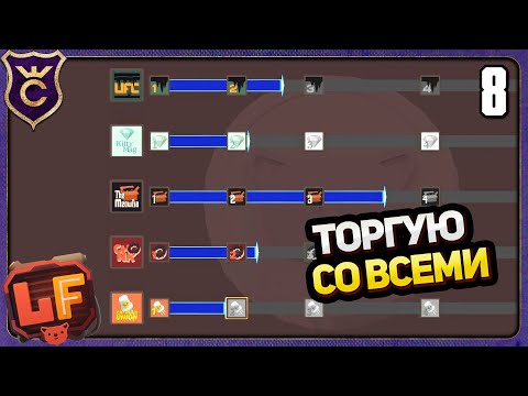 Видео: ТОРГОВЛЯ СО ВСЕМИ ФРАКЦИЯМИ! 8 Learning Factory