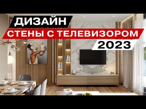 Видео: дизайн квартиры стены под телевизор и декор стен 2023 года