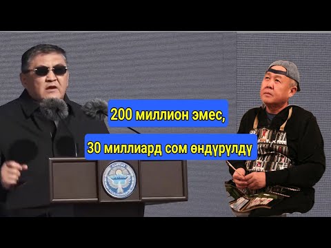 Видео: 200 миллион сом эмес, 30 миллиард сом өндүрүлдү.