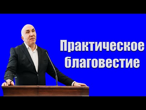 Видео: "Практическое благовестие" Зинченко С.