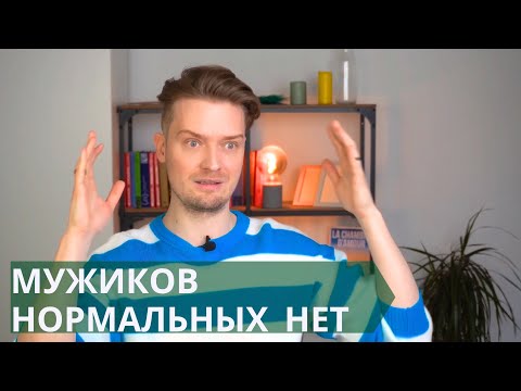 Видео: Где искать ИДЕАЛЬНОГО мужчину // Психология требования к мужчинам в отношениях