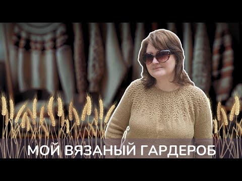 Видео: Почти ФУТБОЛКА из летней ПРЯЖИ. МОЙ ВЯЗАНЫЙ ГАРДЕРОБ. МАЙ.
