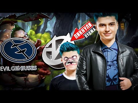 Видео: РАМЗЕСУ РЕШИЛИ ПИКНУТЬ ПУДЖА 😎 СИЛЬНЫЕ КАРТЫ EG vs VG | MDL Chengdu Major 2019