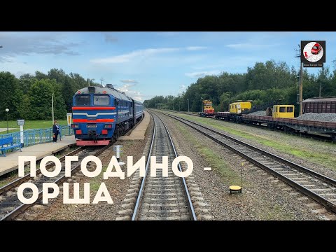 Видео: Погодино - Орша (Бел. ж.д., БЧ)