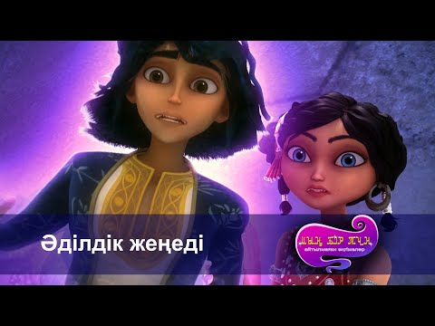Видео: Шахерезада. Мың бір түн.Айтылмаған әңгімелер -Бөлім 24 - Әділдік жеңеді - Мультфильмдер