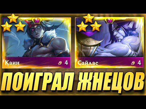 Видео: Поиграл Жнецов СЛОМАЛ Противников - ТФТ Сет 11 Teamfight Tactics TFT Set 11