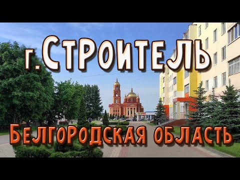 Видео: Город Строитель, Белгородская область, июнь 2022