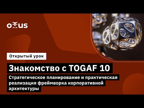 Видео: Знакомство с TOGAF 10. Планирование и реализация фреймворка корп. архитектуры // Архитектор Togaf 10