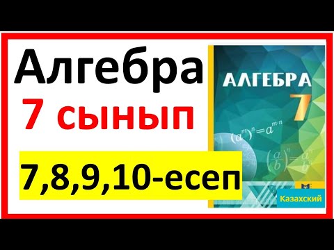 Видео: Алгебра 7 сынып қайталау 7,8,9,10 есеп шығарылу жолы