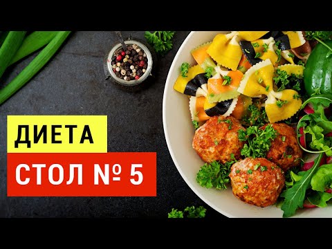 Видео: ДИЕТА СТОЛ № 5 / ЧТО МОЖНО? ЧТО НЕЛЬЗЯ? ДИЕТИЧЕСКИЕ РЕЦЕПТЫ | Виктория Субботина