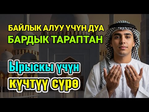Видео: БИР ЖОЛУ УГУҢ - Байлыкка, мол байлыкка, бактылуу үй-бүлөгө жол ачкан амалдар