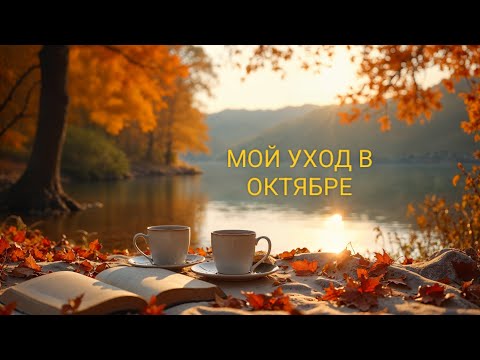 Видео: МОЙ УХОД В ОКТЯБРЕ🍁2025🍁