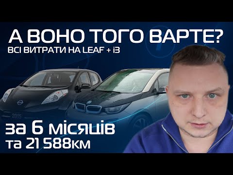 Видео: Скільки я витратив на електромобіль за 6 місяців? Leaf + i3 — без прикрас