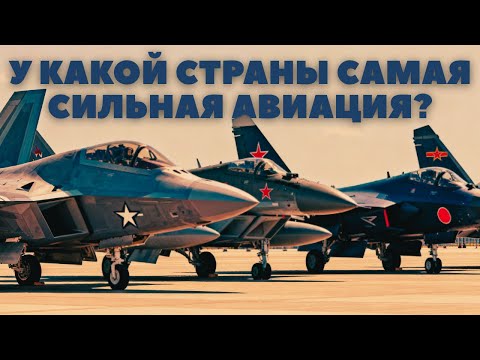 Видео: Чья авиация самая сильная в мире?