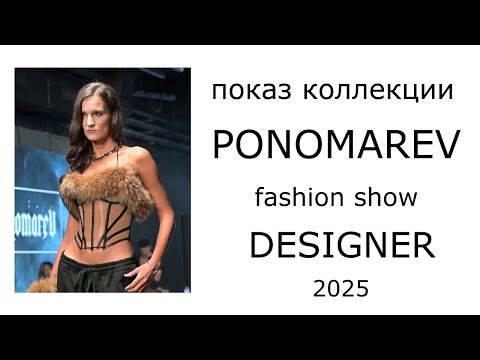 Видео: Показ коллекции PONOMAREV на fashion show DESIGNER 2025