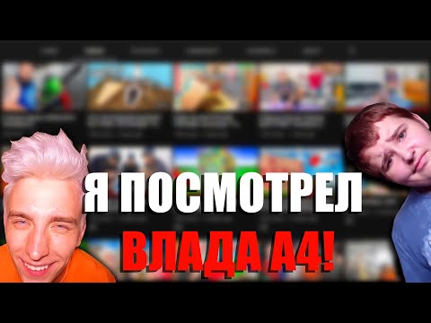 Видео: Я посмотрел ВЛАДА А4! (Всё очень плохо)
